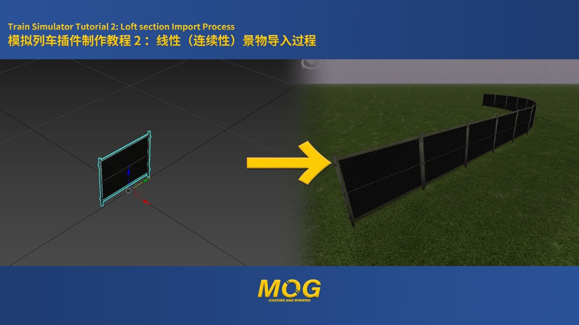 模拟列车教程2:线性景物